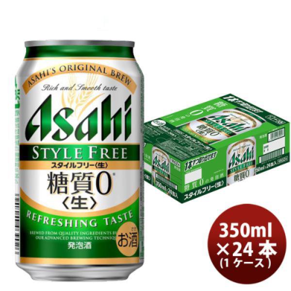 ビール 発泡酒 アサヒ スタイルフリー 350ml 24本 （1ケース） beer のし・ギフト・サ...