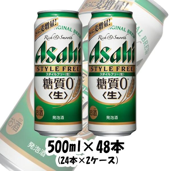 ビール 発泡酒 アサヒ スタイルフリー 500ml 48本 （2ケース） beer