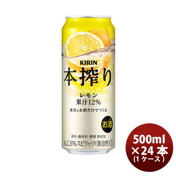 チューハイ キリン 麒麟 本搾り TM レモン 缶 500ml 24本 1ケース ギフト 父親 誕生...