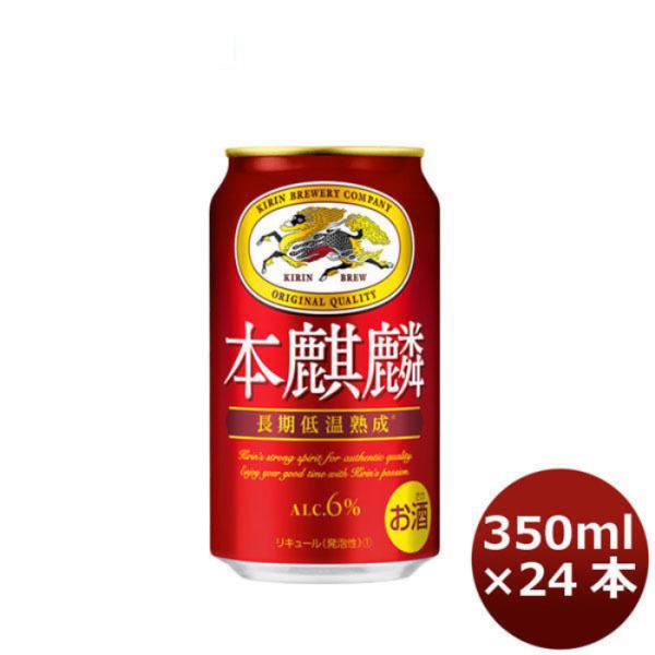 ビール 新ジャンル キリン 本麒麟 350ml 24本 1ケース beer