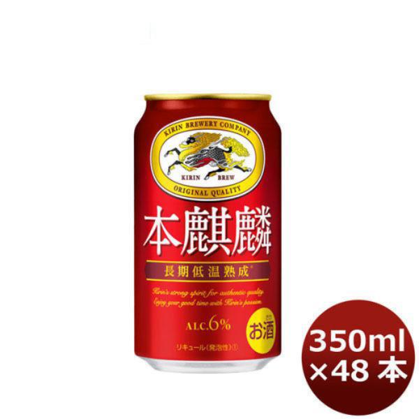 ビール 新ジャンル キリン 本麒麟 350ml 48本 (2ケース) beer