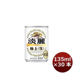 ビール 発泡酒 キリン 淡麗極上 135ml 30本  beer