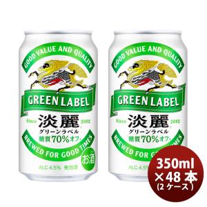 【6/5は逸酒創伝の日!全商品ポイント5倍!※一部対象外有】ビール 発泡酒 キリン 淡麗グリーンラベル 350ml 48本 （2ケース） beer｜isshusouden