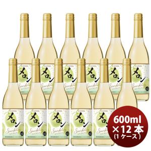 サッポロ メロンのワインスパークリング 600ml × 1ケース / 12本 瓶 スパークリングワイン 国産 既発売   お酒 ワイン wine わいん 白ワイン 甘口 めろん メ｜isshusouden