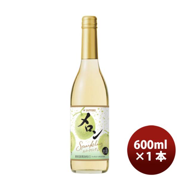 サッポロ メロンのワインスパークリング 600ml × 1本 瓶 スパークリングワイン 国産 既発売...