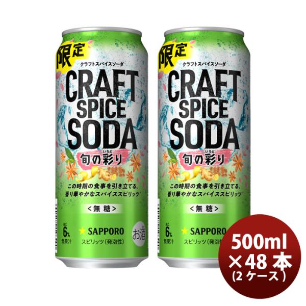 チューハイ S サッポロ クラフトスパイスソーダ 旬の彩り 缶 500 500ml × 2ケース /...