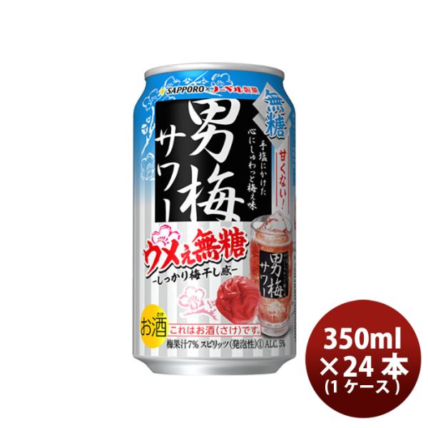 缶チューハイ サッポロ 男梅サワー ウメぇ無糖 350ml × 1ケース / 24本 缶 新発売 お...