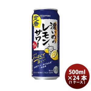 サッポロ（SAPPORO） 濃いめのレモンサワー 500ml × 2ケース / 48本 缶