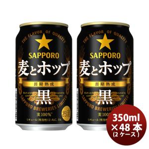 サッポロ 麦とホップ 350ml 48本  新旧切り替え中