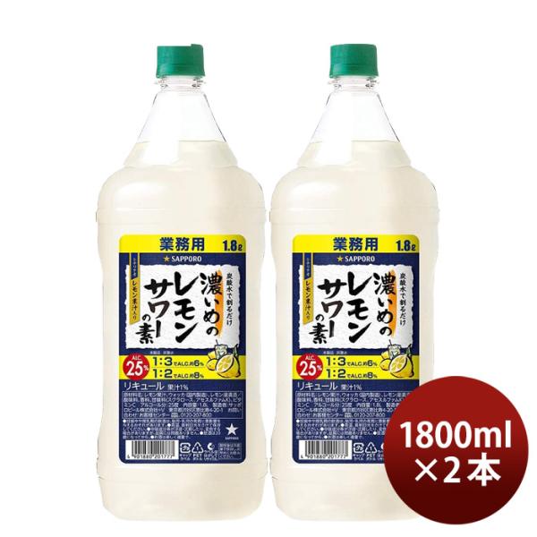 濃いめのレモンサワーの素 ペット 1800ml 1.8L 2本 サッポロ レモンサワー 業務用