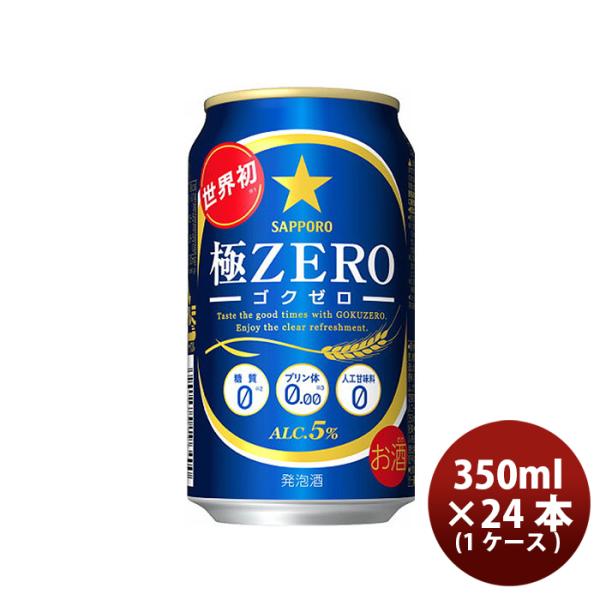 ビール 発泡酒 サッポロ 極ＺＥＲＯ 350ml×24本（1ケース） beer