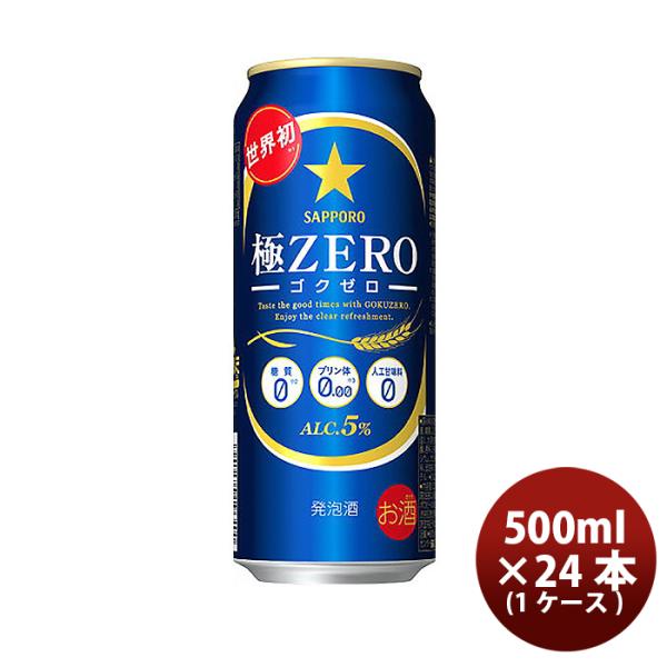 ビール 発泡酒 サッポロ 極ＺＥＲＯ 500ml×24本（1ケース） beer