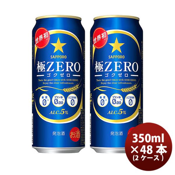 ビール 発泡酒 サッポロ 極ＺＥＲＯ 500ml×48本（2ケース） beer