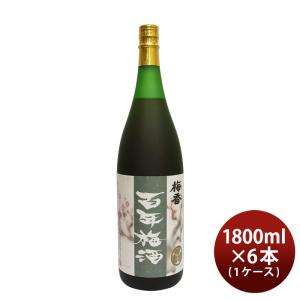 【5/15は逸酒創伝の日！5%OFFクーポン有！】本格梅酒 百年梅酒 1800ml 1.8L × 1ケース / 6本 梅酒 明利酒類｜isshusouden