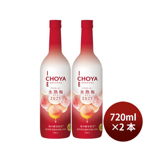 果実酒 洋酒 ワインアイスヌーボー 氷熟梅ワイン CHOYA ICE NOUVEAU 2025 72...
