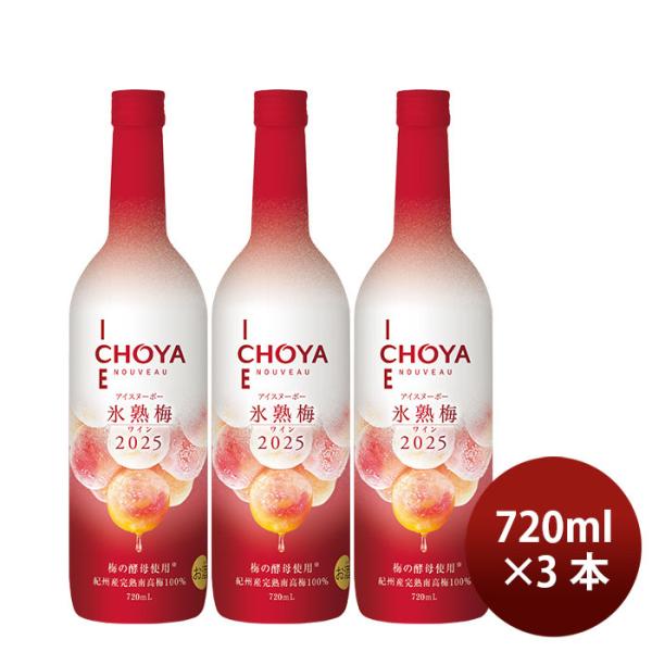 果実酒 洋酒 ワインアイスヌーボー 氷熟梅ワイン CHOYA ICE NOUVEAU 2025 72...