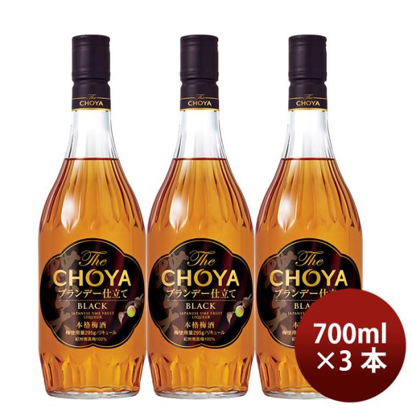 チョーヤ The CHOYA ブランデー仕立て BLACK 700ml 3本 梅酒 リニューアル