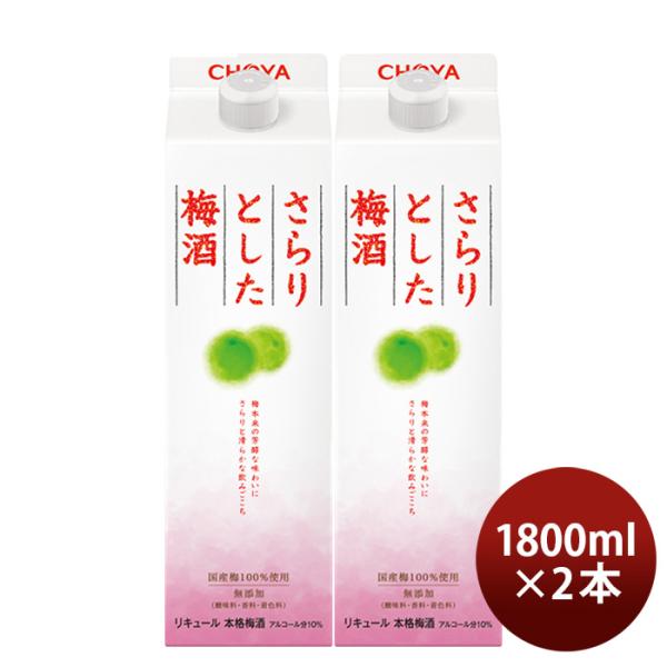 チョーヤ さらりとした梅酒 パック 1800ml 1.8L 2本 CHOYA 梅酒 蝶矢