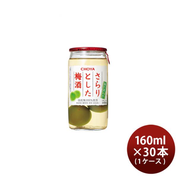 チョーヤ さらりとした梅酒 梅の実入り 160ml × 1ケース / 30本 梅酒 チョーヤ梅酒 C...
