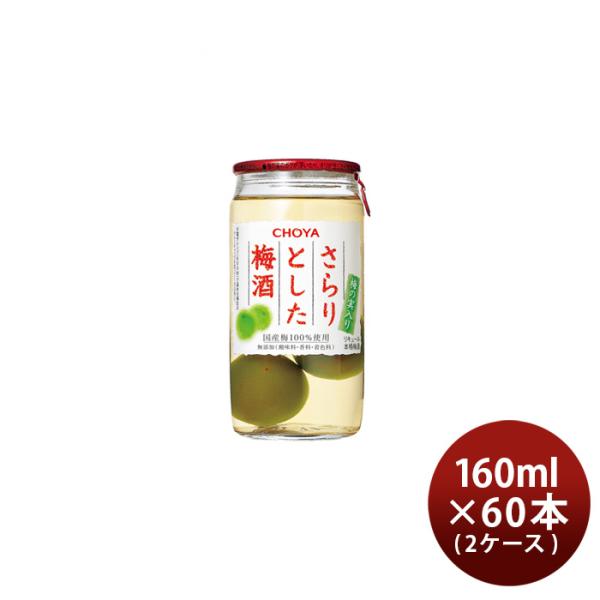 チョーヤ さらりとした梅酒 梅の実入り 160ml × 2ケース / 60本 梅酒 チョーヤ梅酒 C...