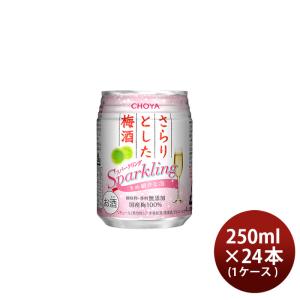 さらりとした梅酒 スパークリング 250ml 24本 (1ケース) チョーヤ｜isshusouden