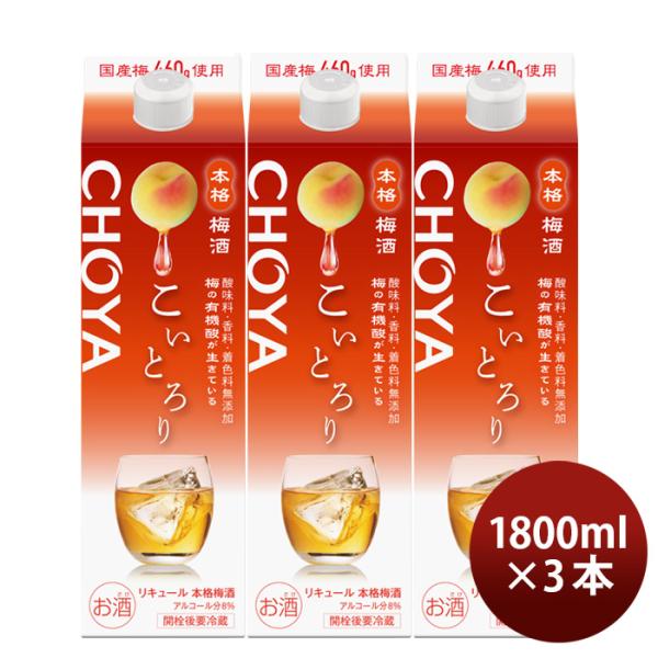 梅酒 CHOYA こいとろり パック 1800ml 1.8L 3本 チョーヤ 既発売