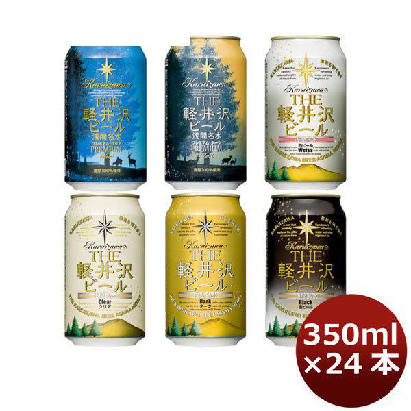 ビール ＴＨＥ軽井沢ビール 飲み比べ350ml×24本セット 6種類、各4本 （クリア、ダーク、ヴァ...