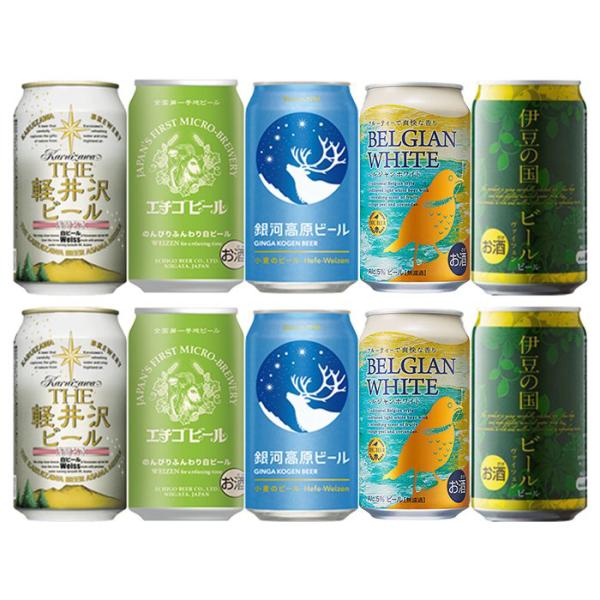 ビール クラフトビール ヴァイツェン 白ビール１０本飲み比べセット ギフト 父親 誕生日 プレゼント...