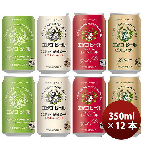 クラフトビール 地ビール ギフト ビール 本州送料無料 全国第一号地ビール エチゴビール１２缶 ４種...