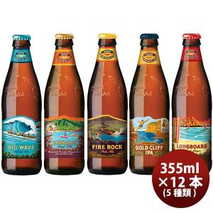 ハワイ コナビール 瓶 355ml 5種飲み比べセット 12本セット｜isshusouden