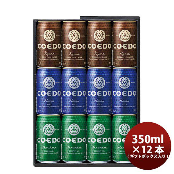 ビール コエド COEDOビールBOX入り！ 缶ビール 3種12本飲み比べセット 毬花・瑠璃・伽羅 ...