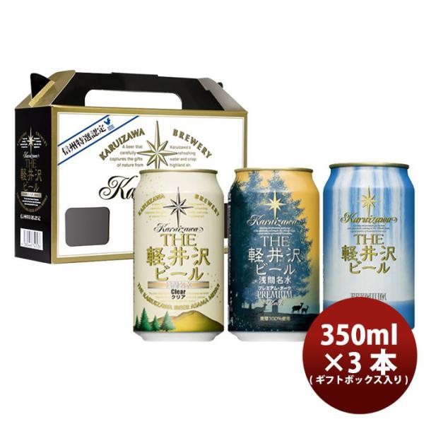 ビール THE 軽井沢ビール プレミアム3種類飲み比べ！ 缶3本 ギフトボックス入りセット お酒 浅...