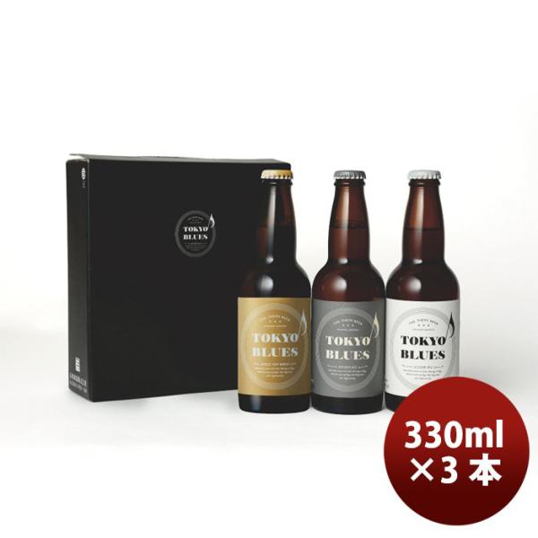 ビール TOKYO BLUES 東京ブルース クラフトビール 3種3本飲み比べセット ギフトボックス...