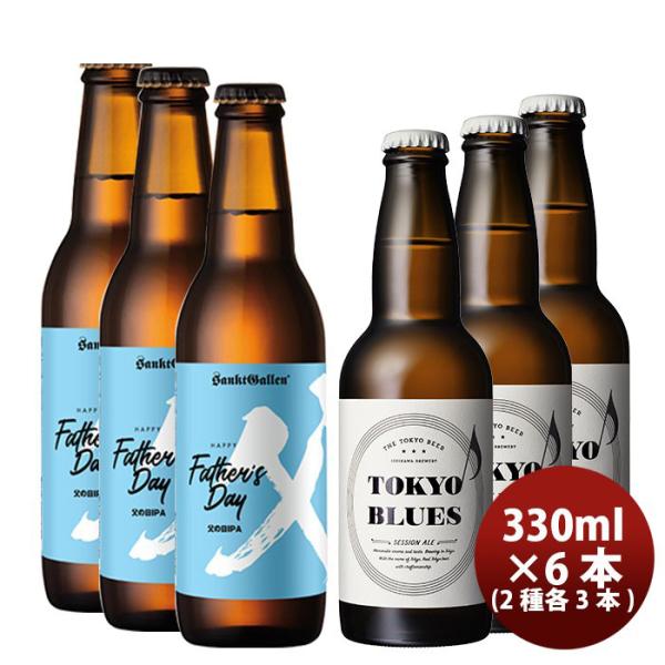 父の日クラフトビールセット TOKYOBLUESセッションエール&amp;サンクトガーレン父の日IPA 2種...