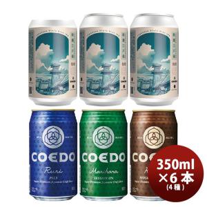 ビール COEDO コエドビール 限定品 時鐘江戸俤(ときのかねえどのおもかげ)発売記念  缶 4種類6本セット クラフトビール｜isshusouden