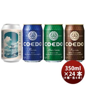 ビール COEDO コエドビール 限定品 時鐘江戸俤(ときのかねえどのおもかげ)発売記念　缶 4種類24本飲み比べセット クラフトビール｜isshusouden