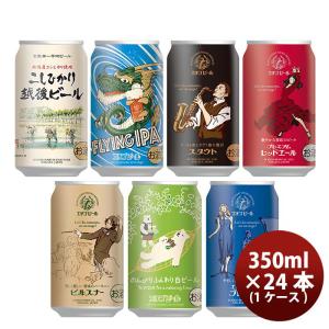 【5/25は逸酒創伝の日！5%OFFクーポン有】大人気！エチゴビール 定番品 クラフトビール 全7種 24本飲み比べセット｜isshusouden