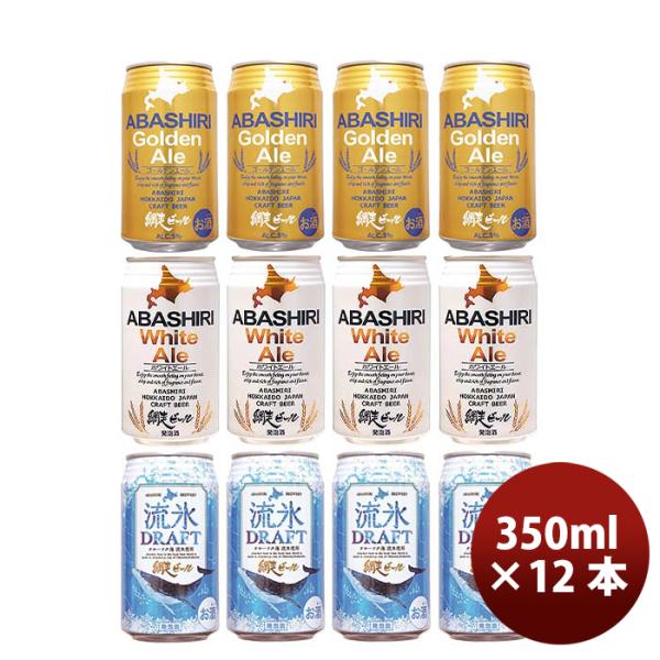 【5/25は逸酒創伝の日！5%OFFクーポン有】北海道 網走ビール ABASHIRI BEER  定...