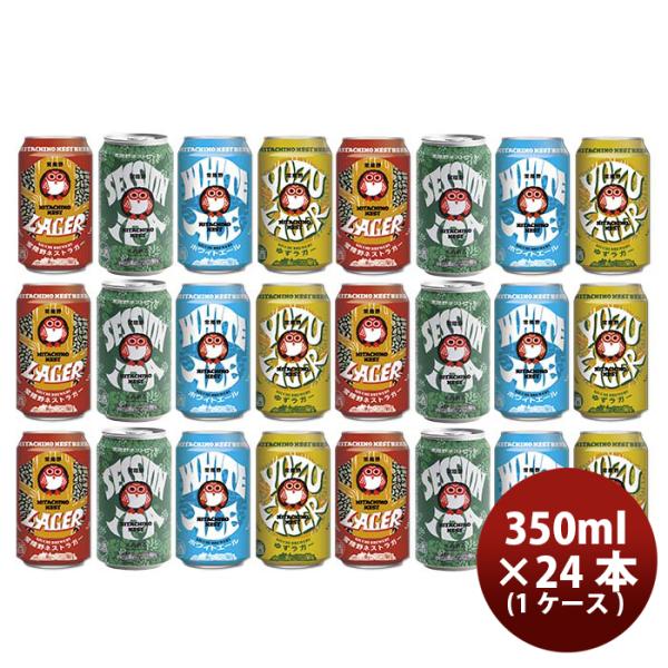 茨城県 木内酒造 常陸野ネストビール HITACHINO NEST BEER  缶4種24本セット ...