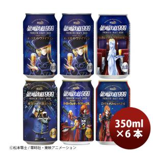ヘリオス酒造 銀河鉄道999 シリーズ5種コンプリート飲み比べ