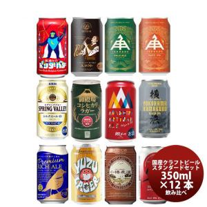 【6/5は逸酒創伝の日!全商品ポイント5倍!※一部対象外有】国産クラフトビール バランス良し！ スタンダード 12種 12本 飲み比べセット 逸酒創伝 オリジナル｜isshusouden