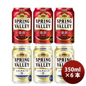 キリン ＳＰＲＩＮＧ ＶＡＬＬＥＹ スプリングバレー 豊潤 ４９６ ×シルクエール (白)  350ml × 6本 飲み比べセット｜isshusouden