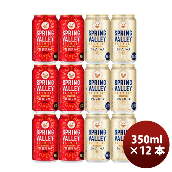 ビール キリン ＳＰＲＩＮＧ ＶＡＬＬＥＹ スプリングバレー 豊潤 ４９６ ×シルクエール (白) ...