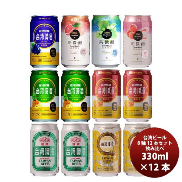 台湾ビール 種類いろいろ！缶8種 12本飲み比べセット  既発売