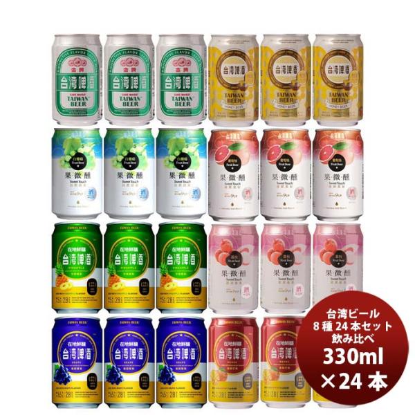 台湾ビール 種類いろいろ！缶8種 24本飲み比べセット  既発売