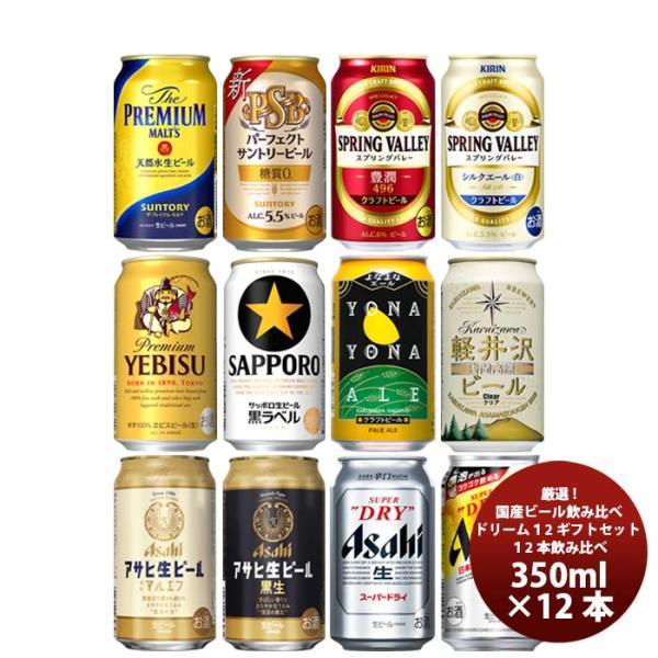 厳選！ 国産ビール飲み比べ 夢のアソートセット！ ドリーム12セット 缶 350ml×12本 ギフト...