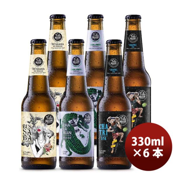 ビール タイ フルムーンブリューワークス ３種 ６本 飲み比べセット 瓶 330ml クラフトビール...