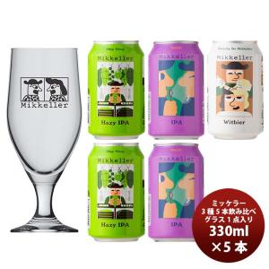 デンマーク Mikkeller ミッケラー 缶 3種5本 グラス付き クラフトビール 飲み比べセット  既発売