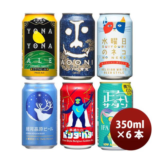 ビール 長野県 正気のサタン発売 ヤッホーブルーイング 6種 6本 飲み比べセット クラフトビール ...
