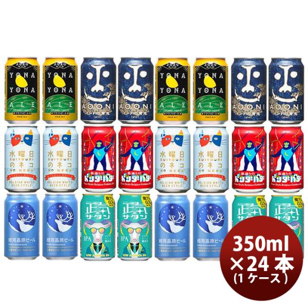 長野県 正気のサタン発売 ヤッホーブルーイング 6種 24本 ( 1ケース )  飲み比べセット  ...